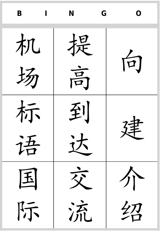 字词活动